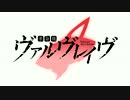 【歌ってみた】革命機ヴァルヴレイヴ/Preserved_Roses　【C-mas】