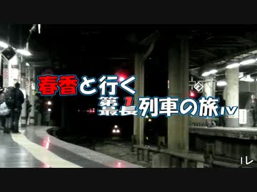 春香と行く第１列車の旅・春香と行く最長列車の旅Ⅳ　1レ