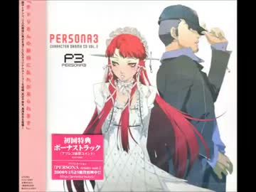 ペルソナ3」オリジナル・サウンドトラック ドラマCD「ペルソナ3