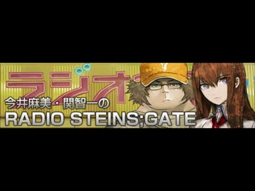 【ラジオ】今井麻美・関智一のRADIO　STEINS；GATE【最終回】