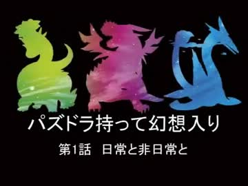 「幻想入り」パズドラ持って幻想入り第1話「シリーズ」