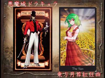 悪魔城が幻想入り　～東方月葬紅狂曲～　第十六章