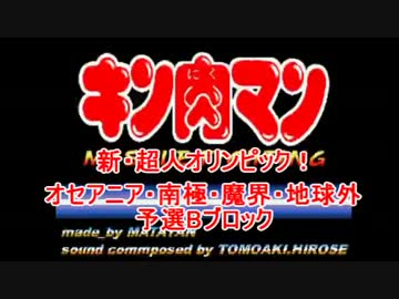 マッスルファイト新・超人オリンピック！　南海・魔界・地球外Bその1