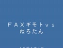 箱だぜギモンガ！　ＦＡＸまことｖｓねろたん　後編