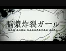 [V3 Lily & CUL] 脳漿炸裂ガール [VOCALOID カバ－]