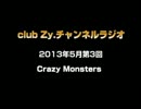 Crazy Monsters：club Zy.チャンネルラジオ[2013年5月第3回] 