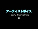 Crazy Monsters / 潤：アーティストボイス 