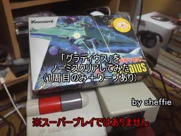 「グラディウス」をノーミスクリアしてみた(1周目のみ＋ワープあり)