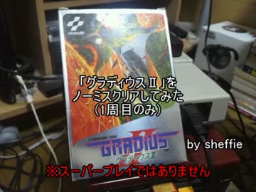 「グラディウスⅡ」をノーミスクリアしてみた(1周目のみ)