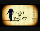oresama,ネコミミアーカイブ
