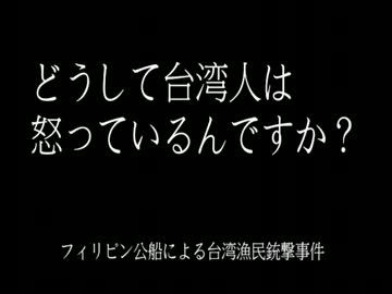 フィリピン公船による台湾漁民銃撃事件（２分で説明する）