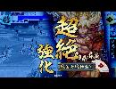 【戦国大戦】独眼竜がいく！ その11【36国】
