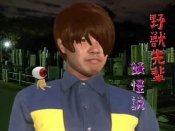 野獣先輩妖怪説.ggg