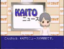 【よいこは】KAITOニュース【みちゃだめ】