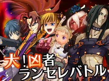 【MUGEN】大！凶者ランセレバトル Part.25