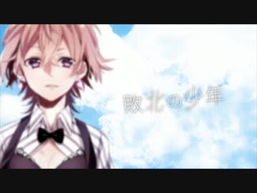 『敗北の少年』を歌ってみました。【松下】