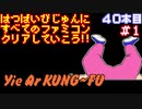 【イー・アル・カンフー】発売日順に全てのファミコンクリアしていこう!!【じゅんくり#40_1】