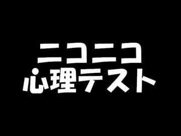 ニコニコ心理テスト