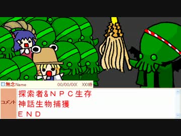 【ｸﾄｩﾙﾌTRPG】奇妙な家 最終話【めちゃシコ卓】