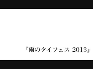 雨のタイフェス 2013