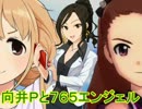 【Novelsm@ster】向井Ｐと７６５エンジェル　その４７