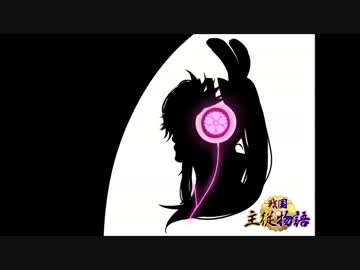 【戦国主従物語】イメソン集【其ノ一】