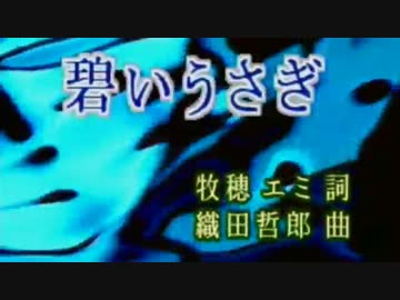 【ニコカラ】碧いうさぎ