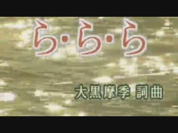 【ニコカラ】ら・ら・ら