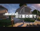 【Minecraft】マインクラフト 山と海の間で part8　【ゆっくり＆結月ゆかり】
