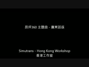 昂坪360 主題曲 - 廣東話版
