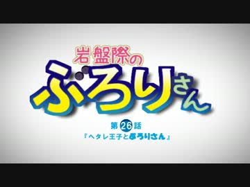 岩盤際のぶろりさん