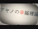 アヤノの幸福理論　歌ってみました　【neon884】
