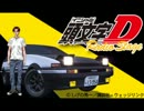 頭文字D Radio Stage　#10