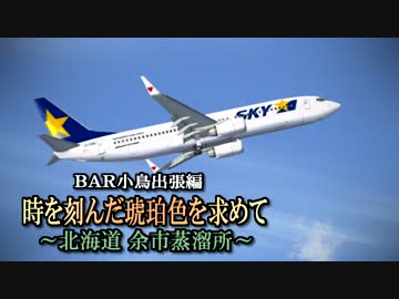 BAR小鳥出張編　時を刻んだ琥珀色を求めて～北海道　余市蒸溜所～#1