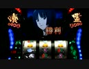 【実機】パチスロ喰霊-零- 設定6 part14