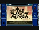 【スマブラ】（かわいい）悪の組織が実況してみた【onプロジェクター】