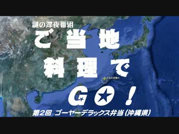 【ご当地料理でＧＯ！】②ゴーヤデラックス弁当（沖縄県）ご当地料理祭