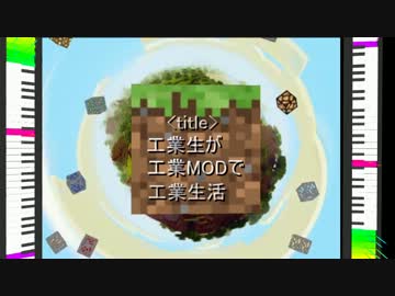 【MineCraft】工業生が工業MODで工業生活 Part1 【ゆっくり実況】