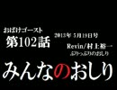 ラジオ「おばけゴースト」 第102話