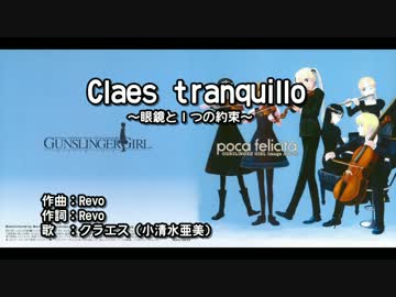 【ニコカラ】Claes tranquillo 〜 眼鏡と１つの約束 〜【off】