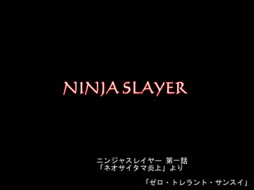 【朗読】ニンジャスレイヤー 「ゼロ・トレラント・サンスイ」冒頭　再