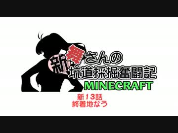 【架空戦記】舞さんの「新」坑道採掘奮闘記　１３話【minecraft】