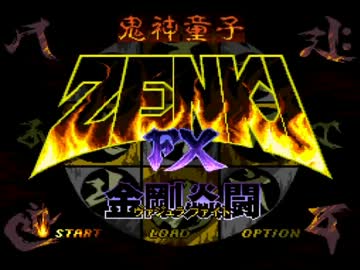 【PC-FX】鬼神童子ZENKI FX 前鬼(HARD)クリア 1/2