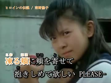 南野陽子　ヒロイン伝説　【カラオケ】