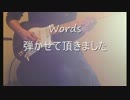 【むらー】G5 Project 『Words』 自分なりに弾いてみた【ギター】