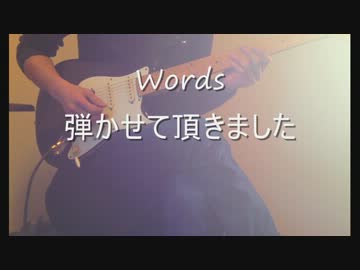 【むらー】G5 Project 『Words』 自分なりに弾いてみた【ギター】