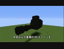 【Minecraft1.5.2】TNTガトリングキャノンを作ってみた。