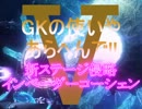 【実況】GKの使いやあらへんで!!part16【PSO2】