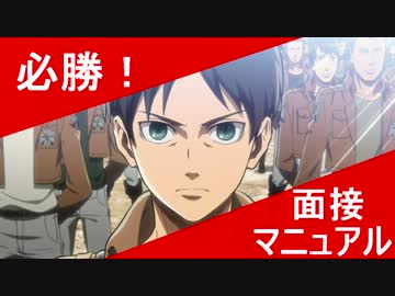 進撃の必勝！面接マニュアル
