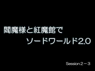 閻魔様と紅魔館でSW2.0 セッション2-3